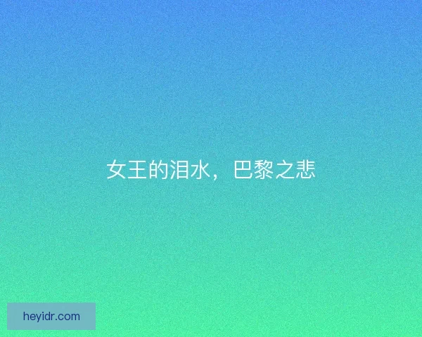 女王的泪水，巴黎之悲