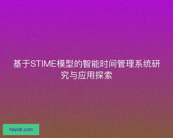 基于STIME模型的智能时间管理系统研究与应用探索